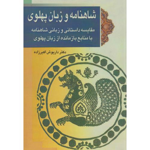 شاهنامه و زبان پهلوی ، اکبرزاده ، پازینه