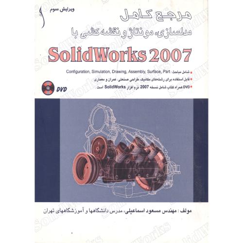 مدلسازی ، مونتاژ و نقشه کشی با SolidWorks 2007 ، اسماعیلی