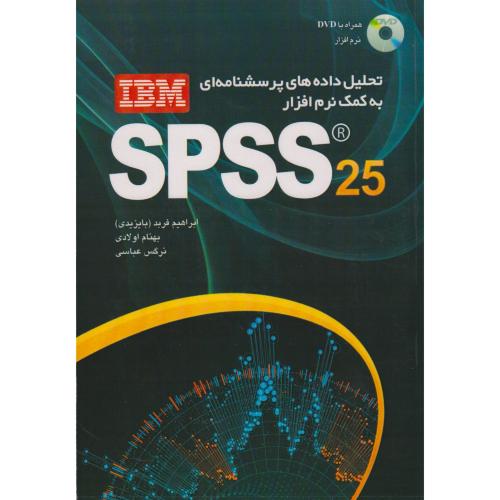 تحلیل داده های پرسشنامه ای به کمک نرم افزار SPSS 25 ، اولادی