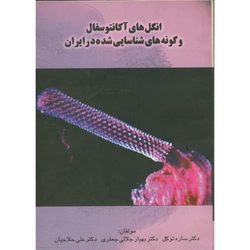 انگل‏ های آکانتوسفال ‏و گونه های‏شناسایی‏شده در ایران،توکل، دانش نگار