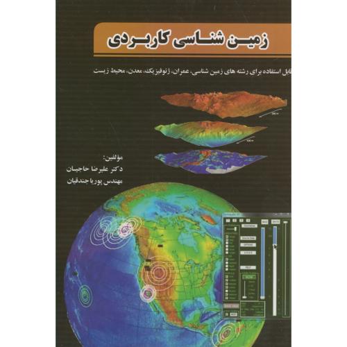 زمین شناسی کاربردی،حاجیان،ارکان اصفهان