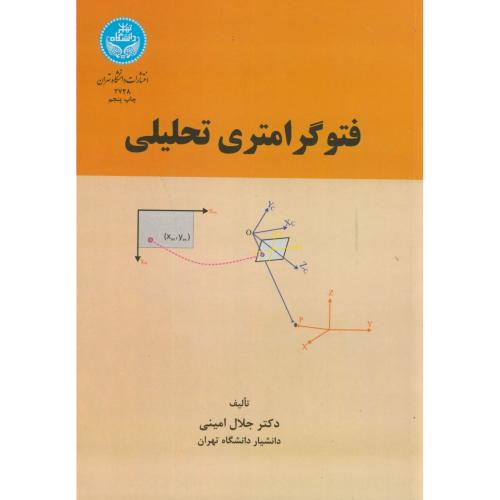 فتوگرامتری تحلیلی،امینی،د.تهران