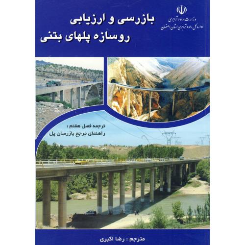 بازرسی و ارزیابی روسازه پلهای بتنی،اکبری،ارکان اصفهان