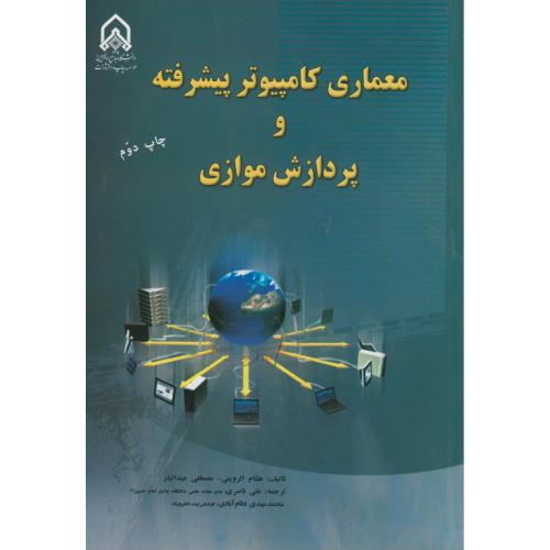 معماری کامپیوتر پیشرفته و پردازش موازی،الروینی،ناصری،د.امام حسین