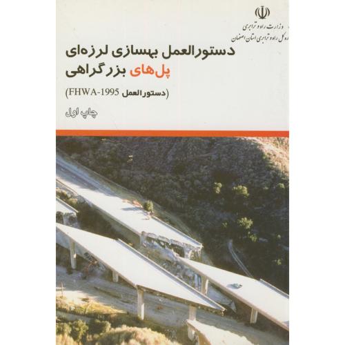 دستورالعمل بهسازی لرزه ای پل های بزرگراهی،اکبری،ارکان اصفهان