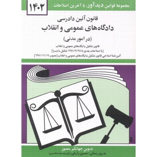 قانون دادرسی دادگاه های عمومی و انقلاب در(امور مدنی)1403،منصور