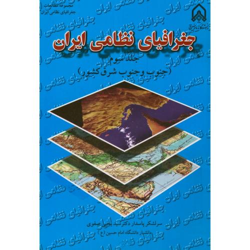 مقدمه ای بر جغرافیای نظامی ایران ج3(جنوب و جنوب شرق کشور)،صفوی،نیروی مسلح