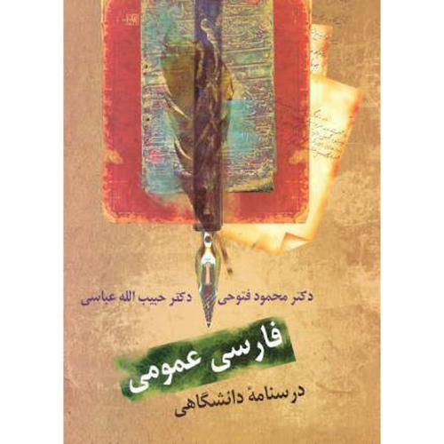فارسی عمومی،درسنامه دانشگاهی،فتوحی،سخن