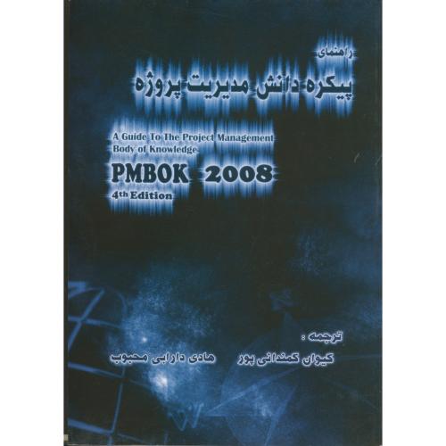 راهنمای پیکره دانش مدیریت پروژه PMBOK 2008 ویرایش 4 ، محبوب