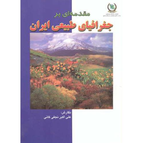 مقدمه ای بر جغرافیای طبیعی ایران ، نجفی کانی،نیروی مسلح
