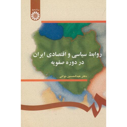 روابط سیاسی و اقتصادی ایران در دوره صفویه، 287