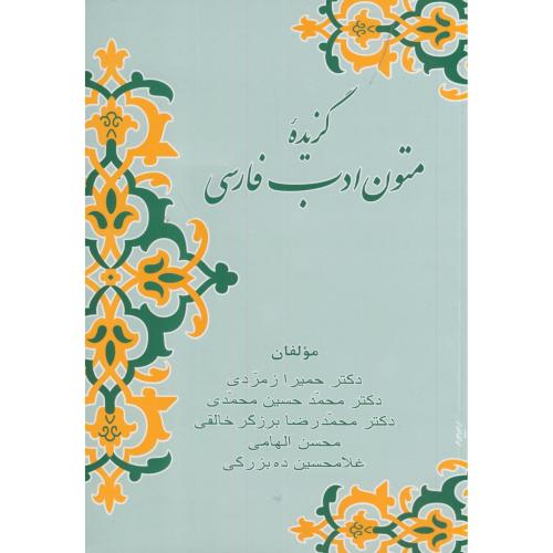 گزیده متون ادب فارسی،زمردی،زوار