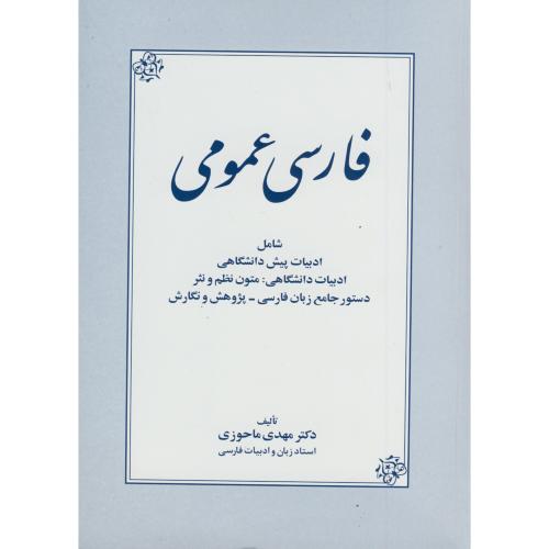 فارسی عمومی ، ماحوزی، زوار