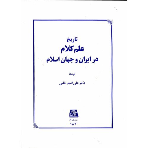 تاریخ علم کلام در ایران و جهان اسلام ، حلبی،اساطیر