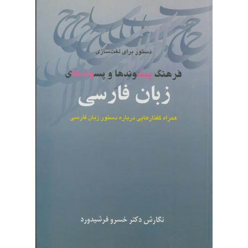 فرهنگ پیشوندها و پسوندهای زبان فارسی ، فرشیدورد