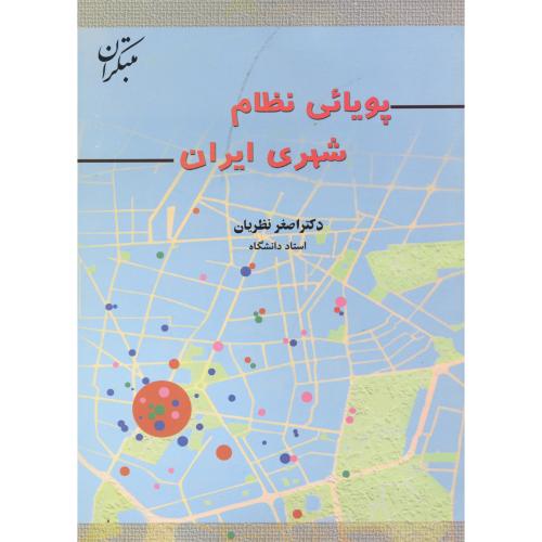 پویائی نظام شهری ایران،نظریان،مبتکران