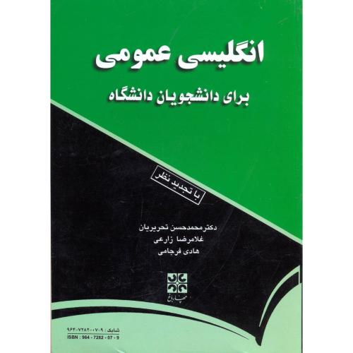 انگلیسی عمومی برای دانشجویان دانشگاه،تحریریان،چهارباغ اصفهان
