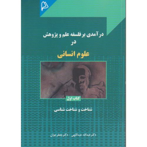 درآمدی بر فلسفه علم و پژوهش در علوم انسانی ج1،عبداللهی،چاپار