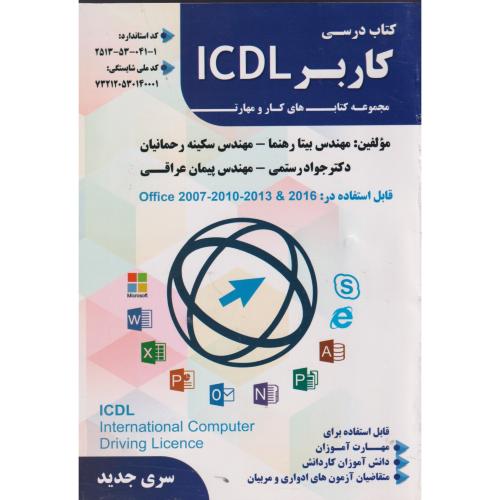 کتاب درسی کاربرد ICDL ، رهنما