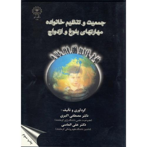 جمعیت و تنظیم خانواده مهارتهای بلوغ و ازدواج ، اکبری،د.رازی