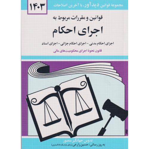 قوانین و مقررات مربوط به اجرای احکام 1403 منصور