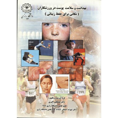 بهداشت و سلامت پوست در ورزشکاران ، اکبری،د.رازی