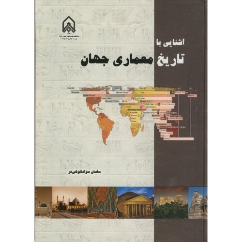 آشنایی با تاریخ معماری جهان ، سوادکوهی فر،د.امام حسین