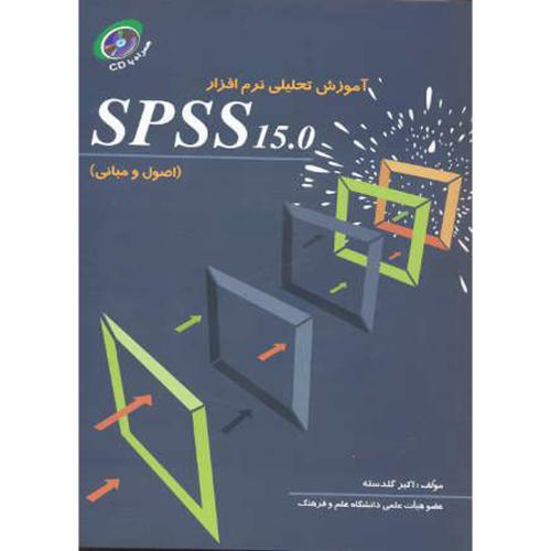 آموزش تحلیلی نرم افزار SPSS 15.0 (اصول و مبانی) ، با CD ، گلدسته،حامی