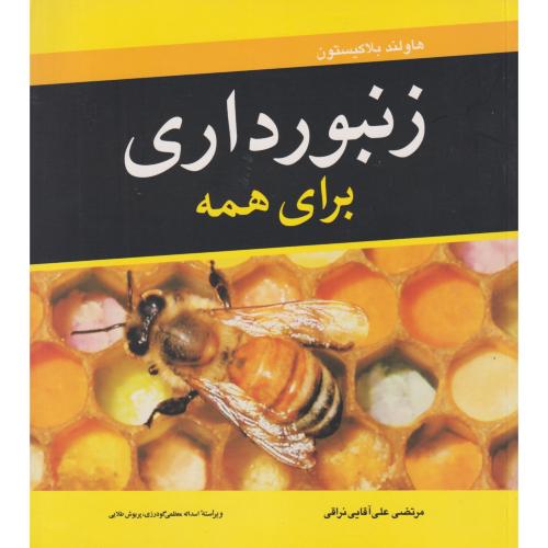 فرهنگ اصطلاحات فنی و تخصصی زنبورداری (انگلیسی - فارسی) ، فجری
