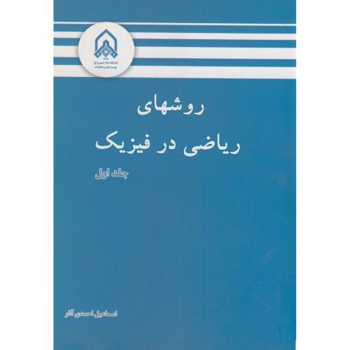 روشهای ریاضی در فیزیک ج1،احمدی آذر،د.امام حسین