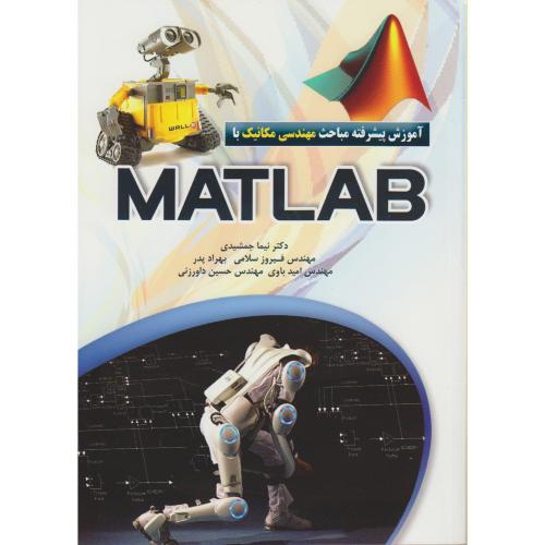 آموزش پیشرفته مباحث مهندسی مکانیک با MATLAB ، جمشیدی