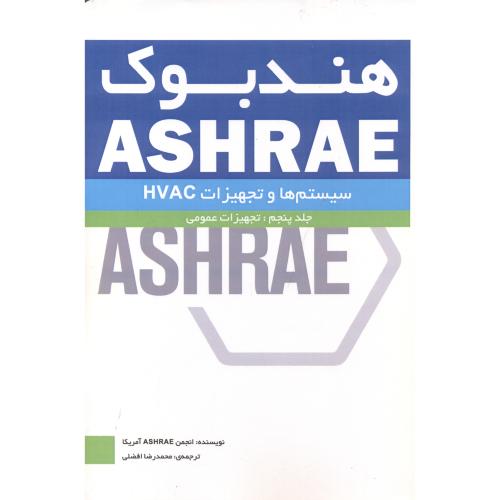 هندبوک ASHRAE سیستمها و تجهیزات HVAC جلد5 تجهیزات عمومی ، یزدا