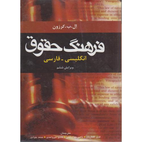 فرهنگ حقوق انگلیسی به فارسی (ویرایش6) ، کرزون ، گلکاریان