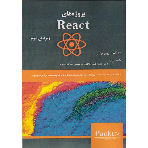 پروژه های React ، درکس ، عباس نژادورزی ، فن آوری نوین