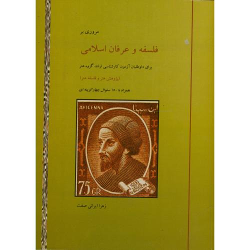 مروری بر فلسفه و عرفان اسلامی ، ایرانی صفت
