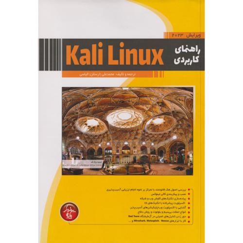راهنمای کاربردی Kail Linux ، الیاسی ، پندارپارس