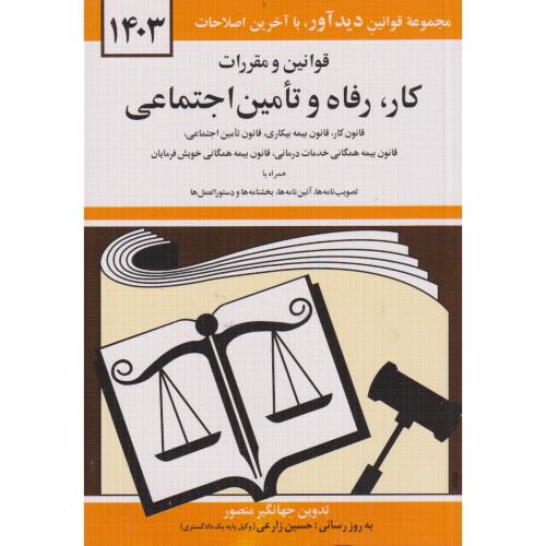 قوانین و مقررات کار ، رفاه و تامین اجتماعی 1403 ، منصور