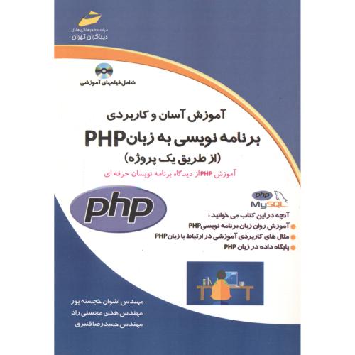 آموزش آسان و کاربردی برنامه نویسی به زبان PHP ، خجسته پور ، دیباگران