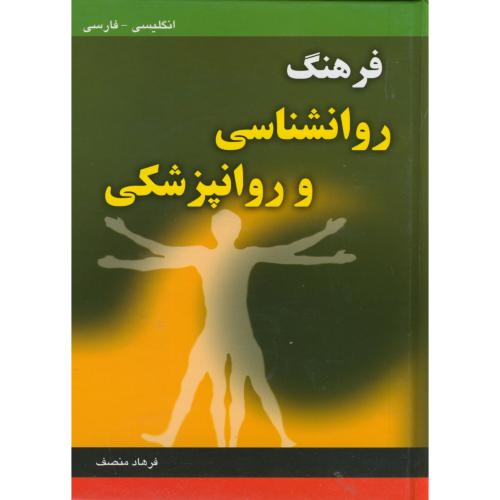 فرهنگ روانشناسی و روانپزشکی انگلیسی-فارسی، منصف، دانشیار