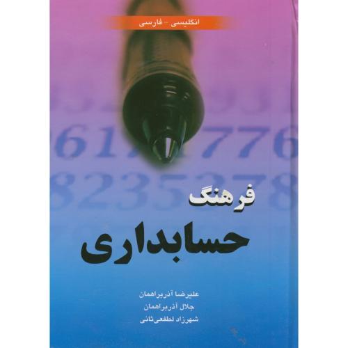 فرهنگ حسابداری انگلیسی-فارسی، آذربراهمان ، دانشیار