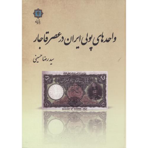 واحدهای پولی ایران در عصر قاجار ، حسینی ، پازینه