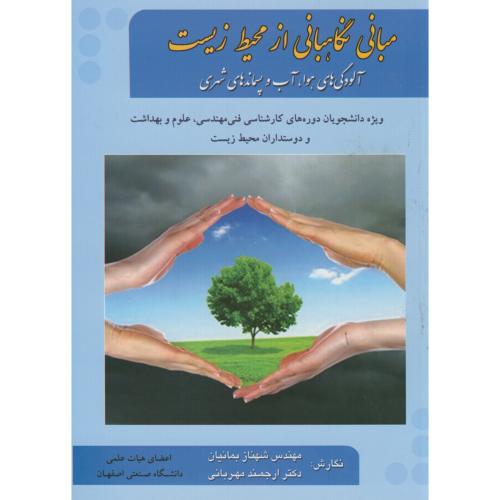 مبانی نگاهبانی از محیط زیست ، بمانیان ،ارکان اصفهان