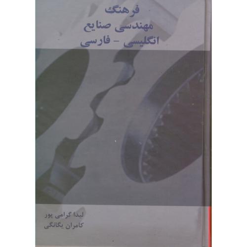 فرهنگ مهندسی صنایع انگلیسی-فارسی ، گرامی پور ، دانشیار