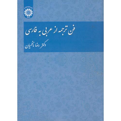 فن ترجمه از عربی به فارسی ، ناظمیان ، 1456
