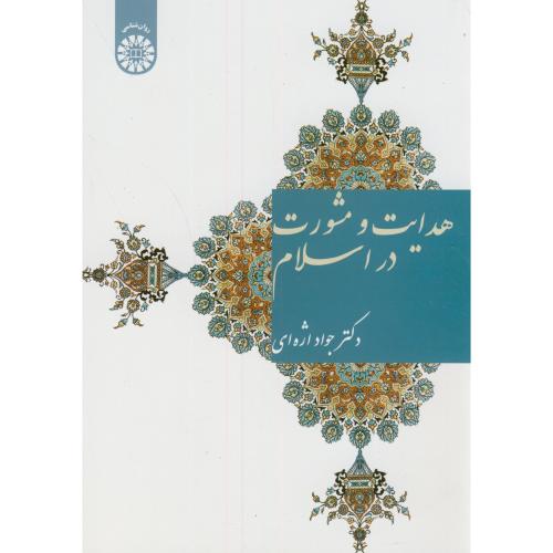 هدایت و مشورت در اسلام،اژاه ای، 1569