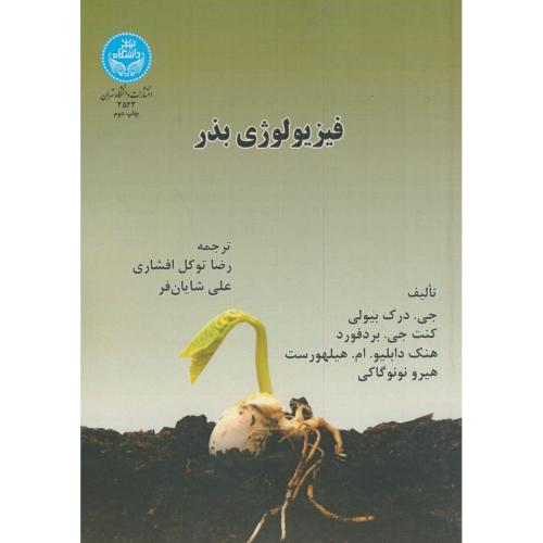 فیزیولوژی بذر،جی.درک،توکل افشاری،د.تهران