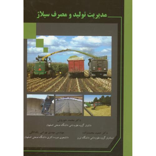 مدیریت تولید و مصرف سیلاژ،خوروش،ارکان اصفهان