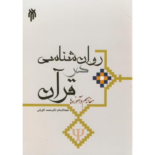 روان شناسی در قرآن(مفاهیم و آموزه ها)،کاویانی،حوزه دانشگاه