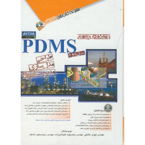 راهنمای جامع PDMS سری 12و11 طراحی مدل سازی مدیریتplant،عاشقی،آفرنگ