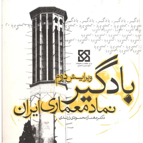 بادگیر ، نماد معماری ایران ، زرندی ، یزدا
